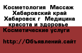Косметология. Массаж - Хабаровский край, Хабаровск г. Медицина, красота и здоровье » Косметические услуги   
